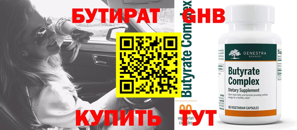 Бутират 99% Новоалександровск