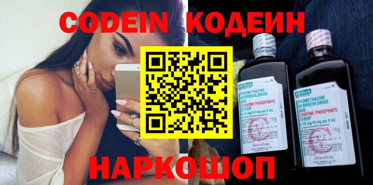 Codein напиток Lean (лин) Новоалександровск