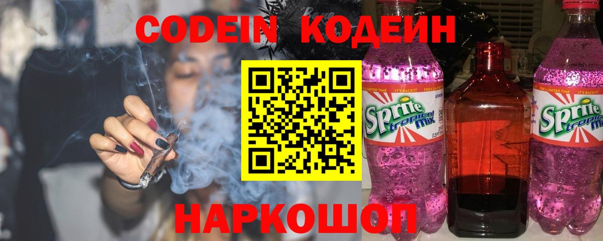 Новоалександровск  Codein Purple Drank  Вход с VPN  Кодеин напиток Lean (лин) 