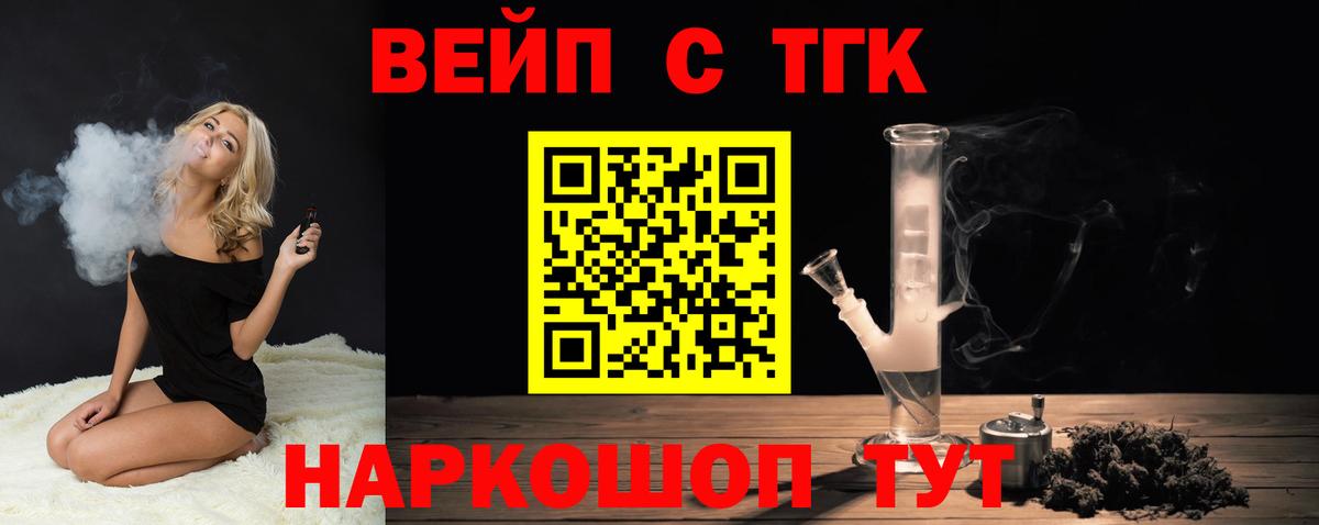 ТГК вейп с тгк Новоалександровск